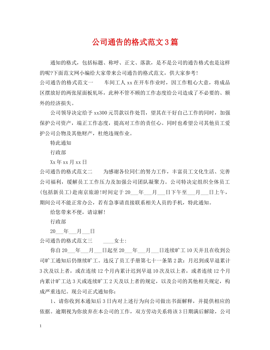公司通告的格式范文3篇_第1页
