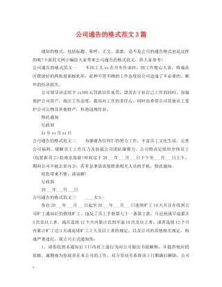 公司通告的格式范文3篇