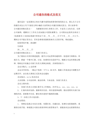 公司通告的格式及范文