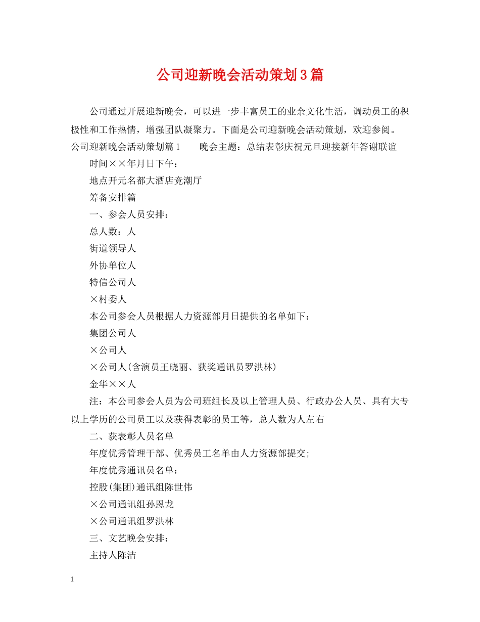公司迎新晚会活动策划3篇_第1页