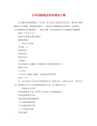 公司迎新晚会活动策划3篇