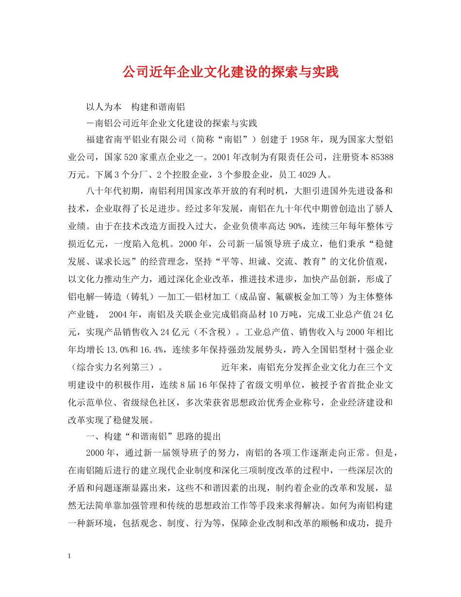 公司近年企业文化建设的探索与实践_第1页