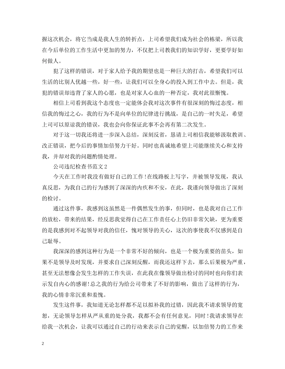 公司违纪检查书范文_第2页