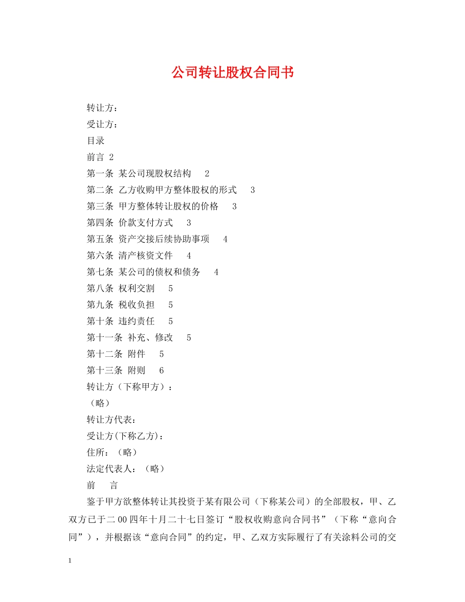 公司转让股权合同书_第1页