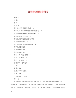 公司转让股权合同书