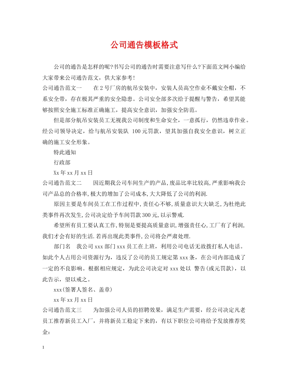 公司通告模板格式_第1页
