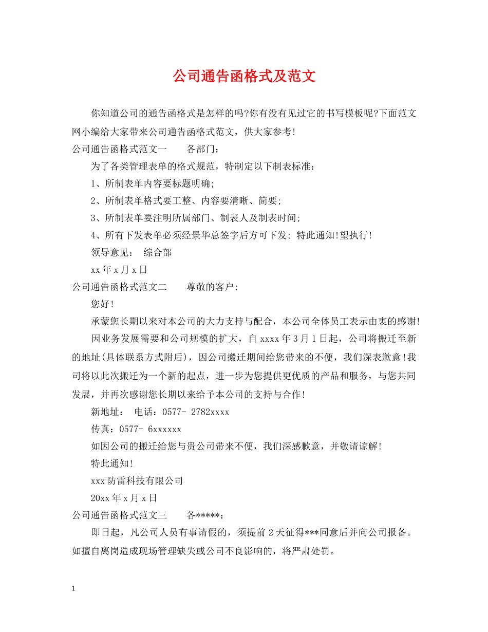 公司通告函格式及范文_第1页