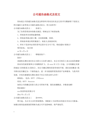 公司通告函格式及范文