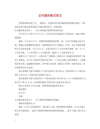 公司通告格式范文