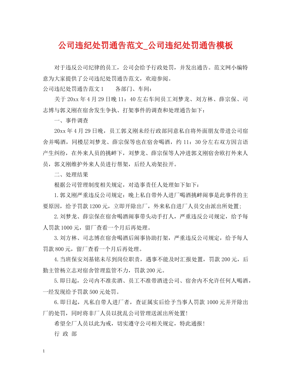 公司违纪处罚通告范文_公司违纪处罚通告模板_第1页