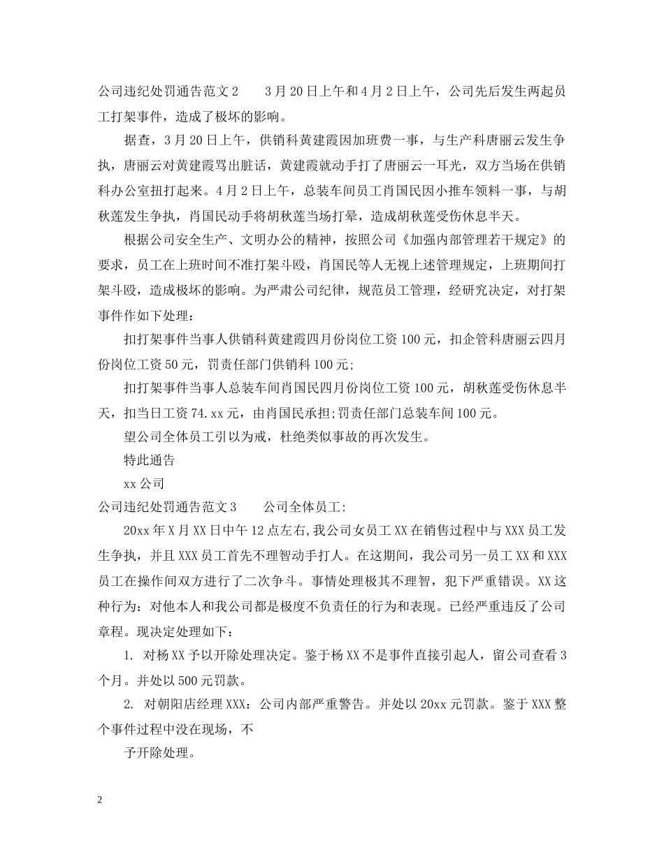公司违纪处罚通告范文_公司违纪处罚通告模板_第2页