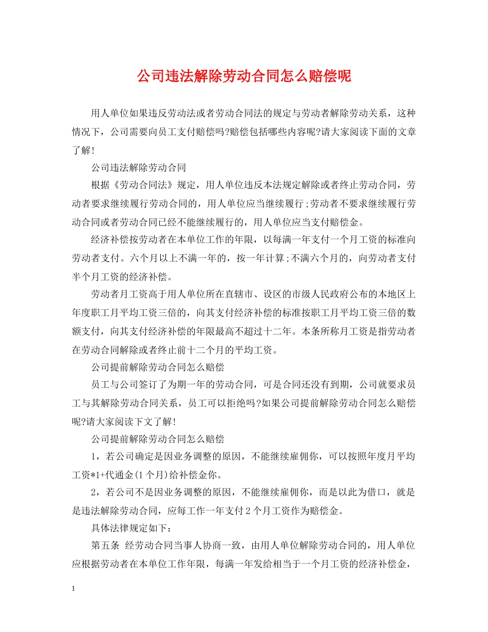 公司违法解除劳动合同怎么赔偿呢_第1页