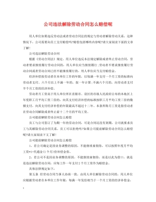 公司违法解除劳动合同怎么赔偿呢