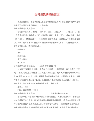 公司还款承诺函范文