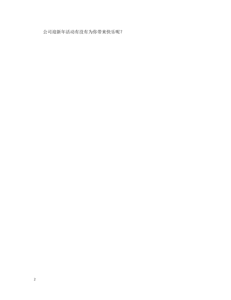 公司迎新年活动_第2页