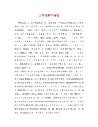 公司迎新年活动