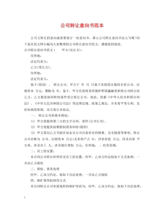 公司转让意向书范本