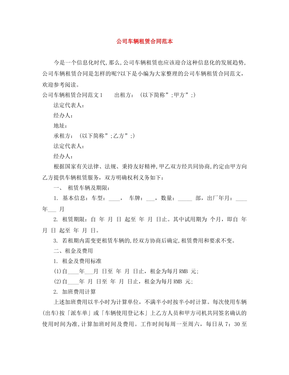 公司车辆租赁合同范本_第1页