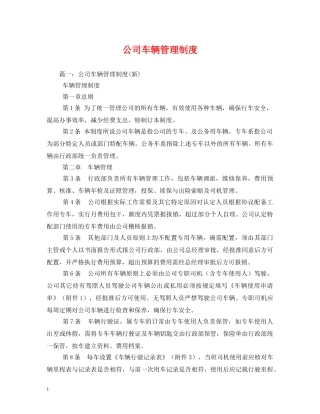 公司车辆管理制度2