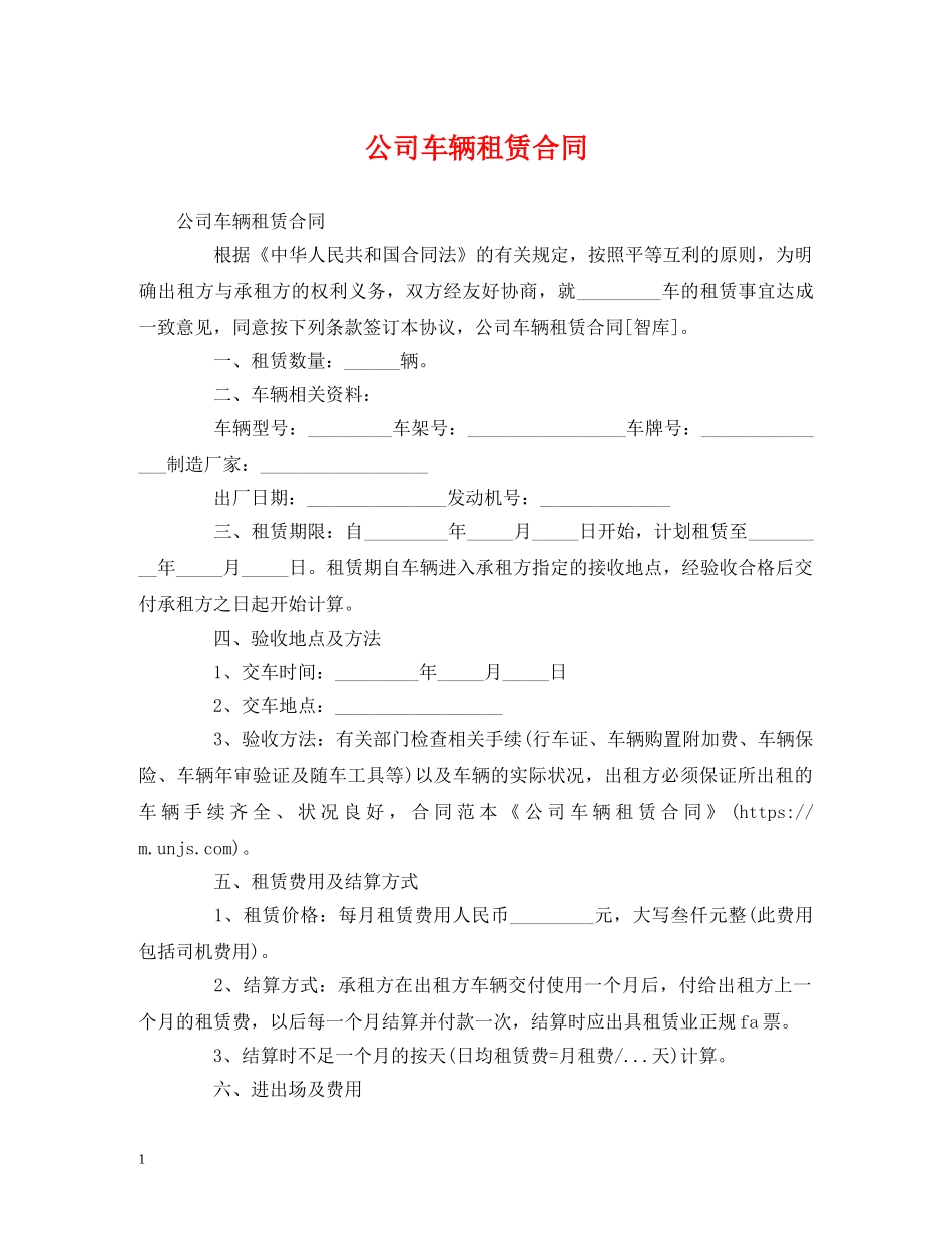 公司车辆租赁合同 (2)_第1页