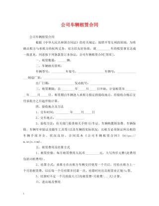 公司车辆租赁合同 (2)