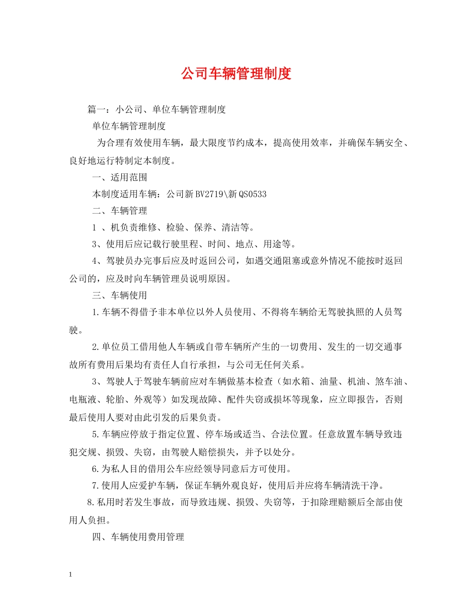 公司车辆管理制度_第1页
