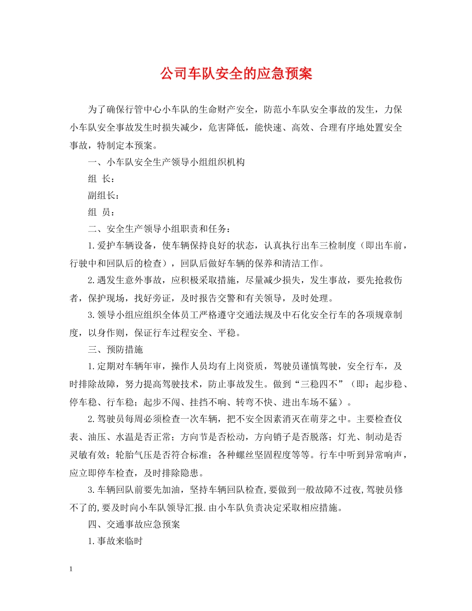 公司车队安全的应急预案_第1页