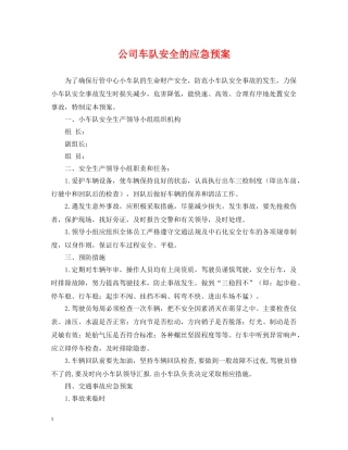 公司车队安全的应急预案