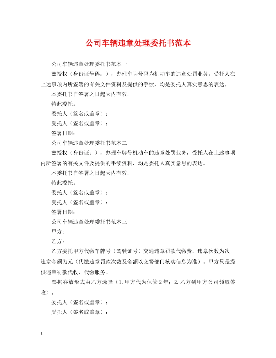 公司车辆违章处理委托书范本_第1页