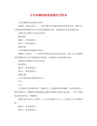 公司车辆违章处理委托书范本