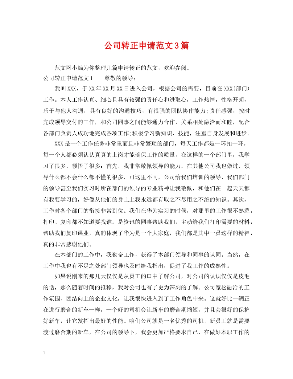 公司转正申请范文3篇_第1页