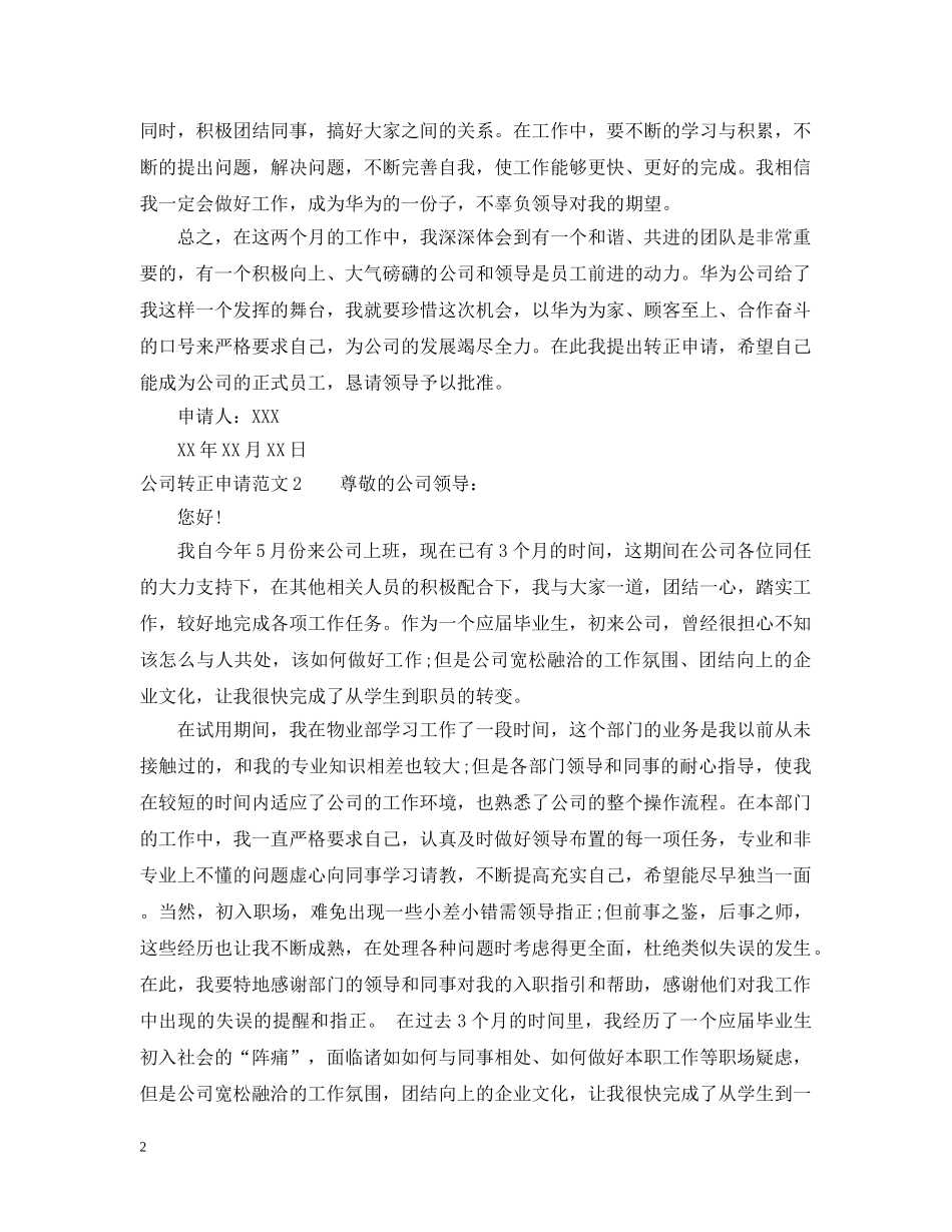 公司转正申请范文3篇_第2页