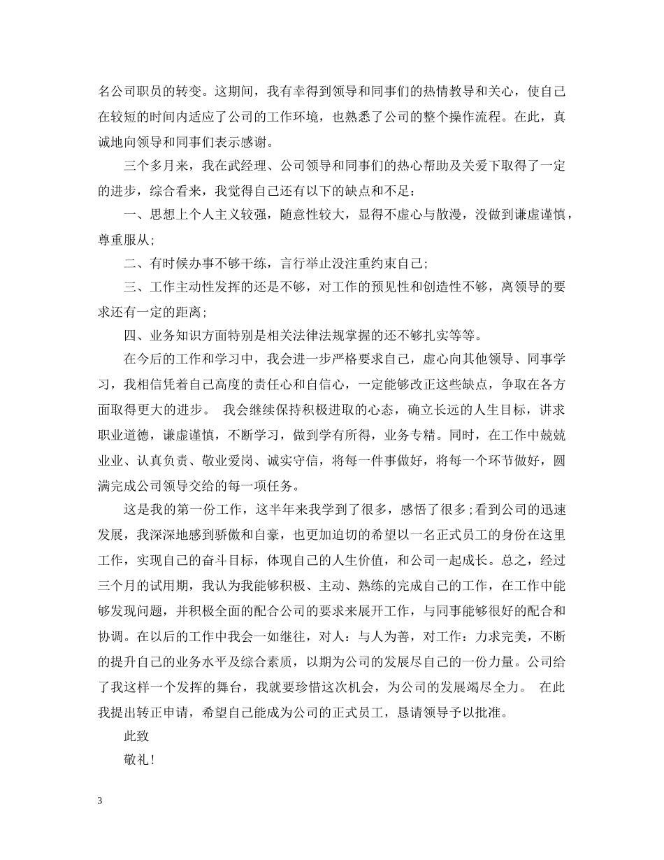 公司转正申请范文3篇_第3页