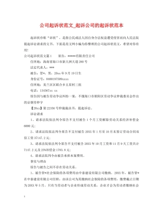 公司起诉状范文_起诉公司的起诉状范本