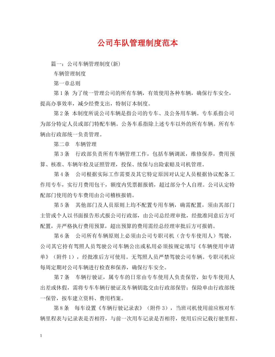 公司车队管理制度范本_第1页