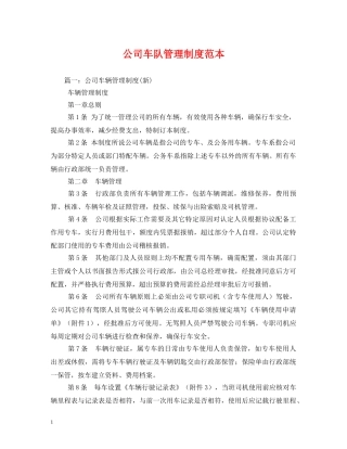公司车队管理制度范本