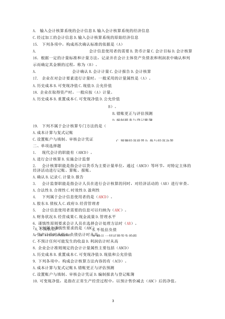 会计学选择题、判断题(1-3章)有答案要点_第3页