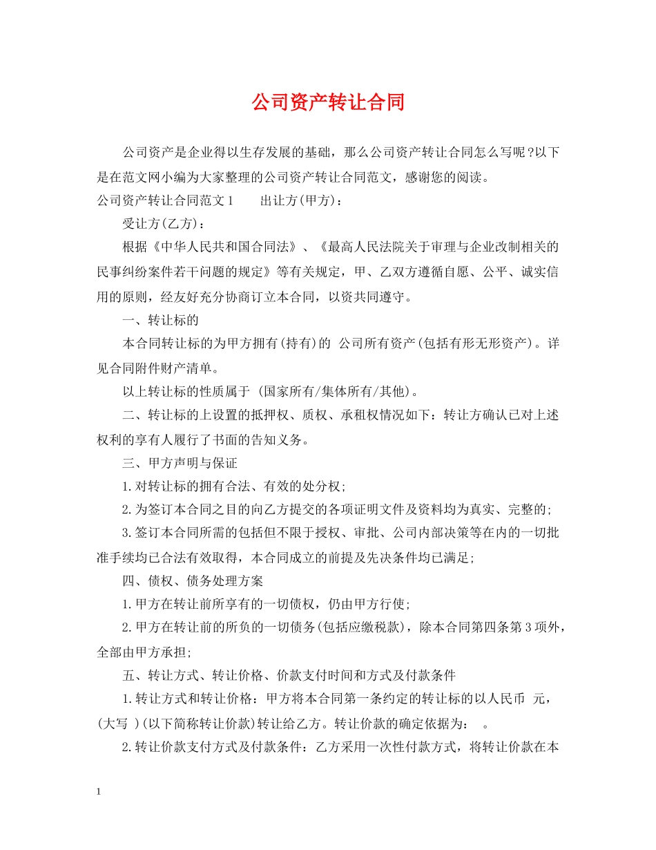 公司资产转让合同2_第1页