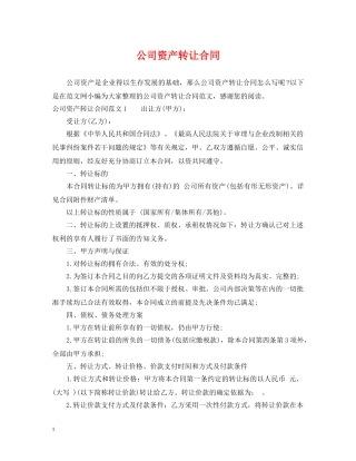 公司资产转让合同2