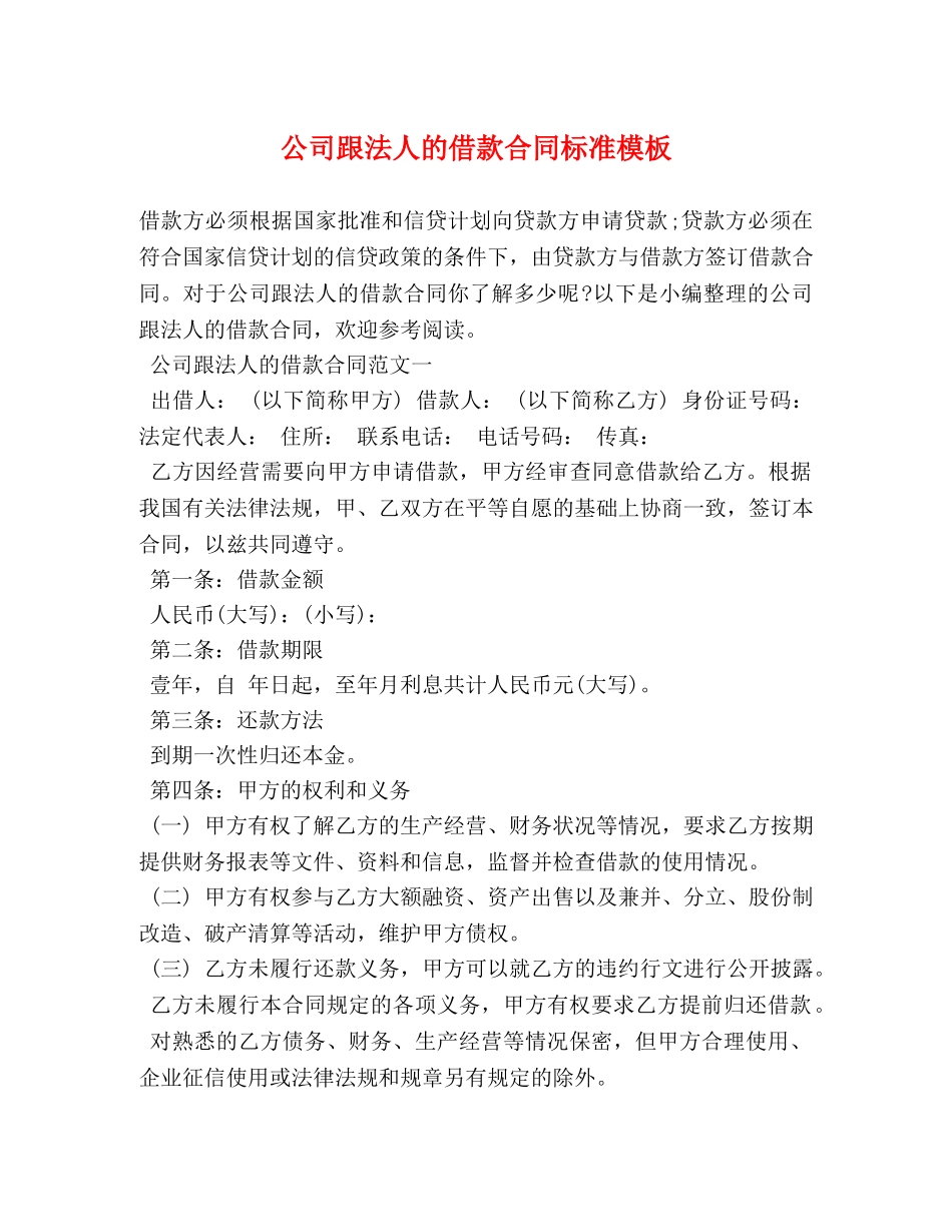 公司跟法人的借款合同标准模板_第1页