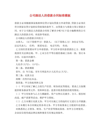 公司跟法人的借款合同标准模板