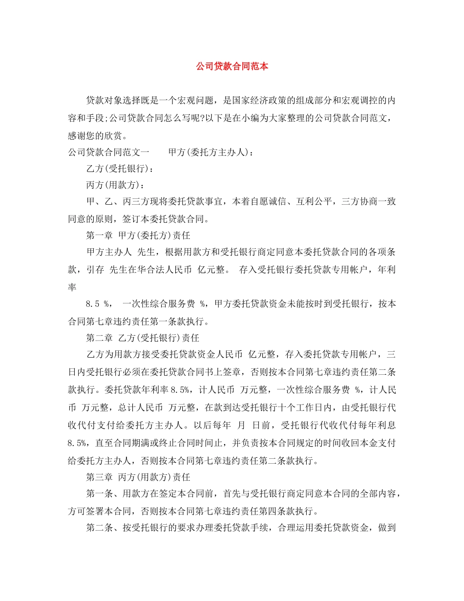 公司贷款合同范本_第1页