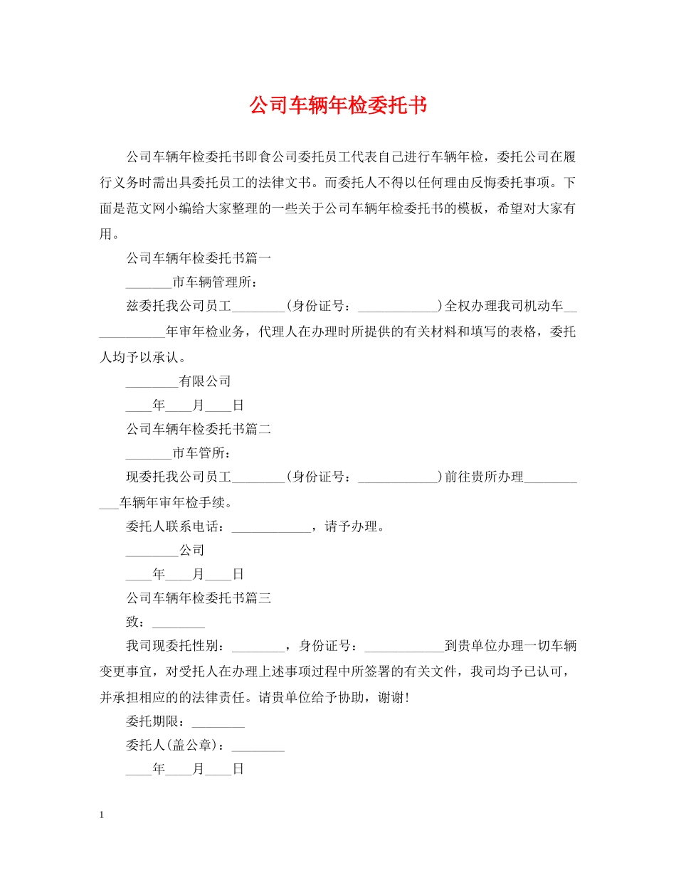 公司车辆年检委托书_第1页