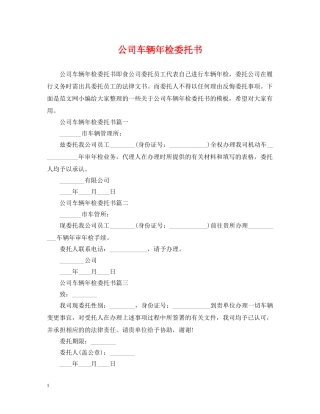 公司车辆年检委托书