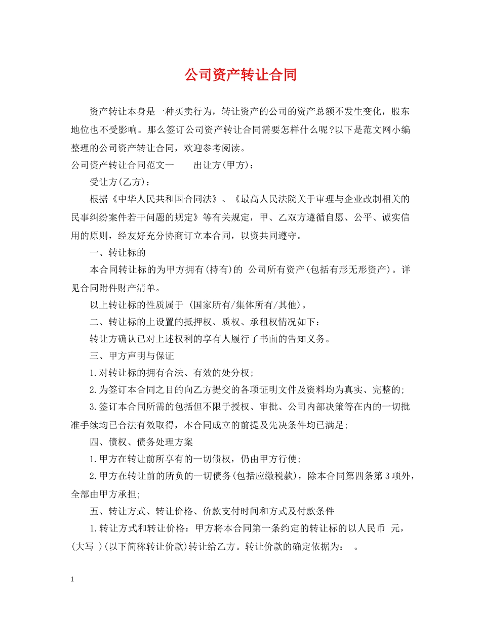 公司资产转让合同_第1页