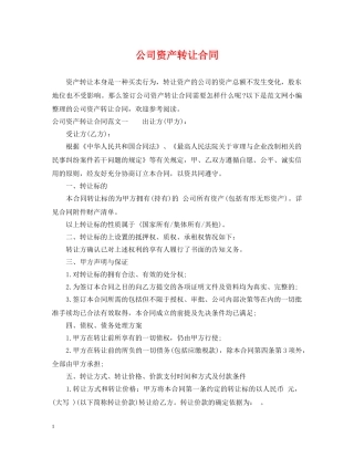 公司资产转让合同