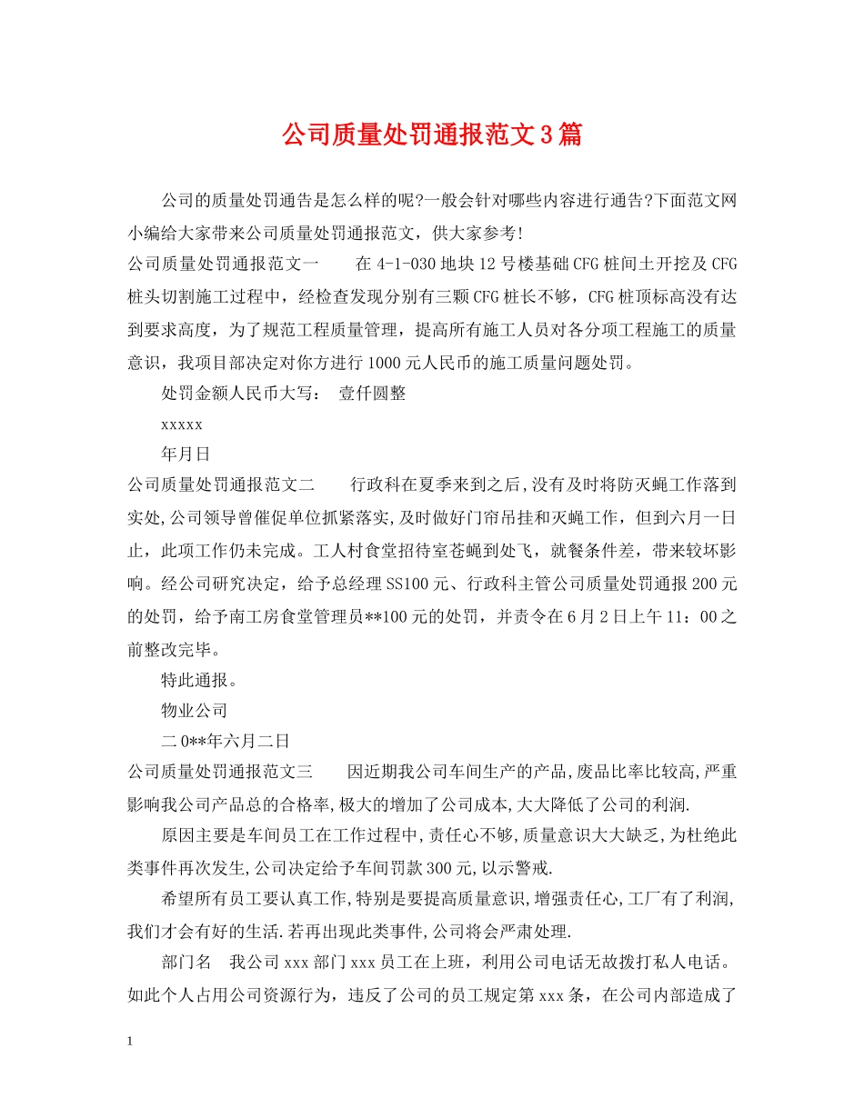 公司质量处罚通报范文3篇_第1页