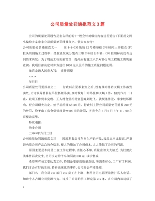 公司质量处罚通报范文3篇