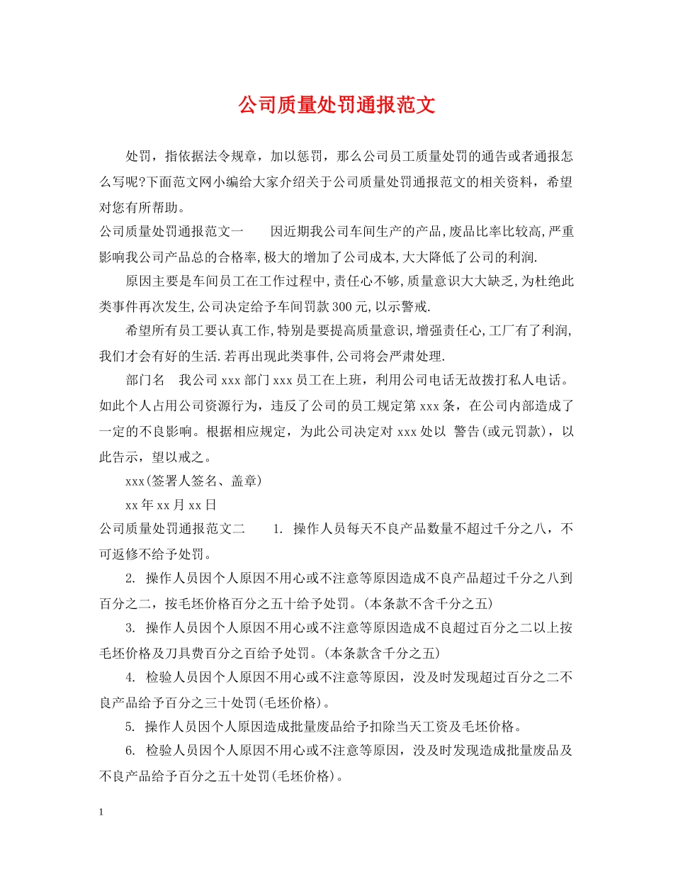 公司质量处罚通报范文_第1页