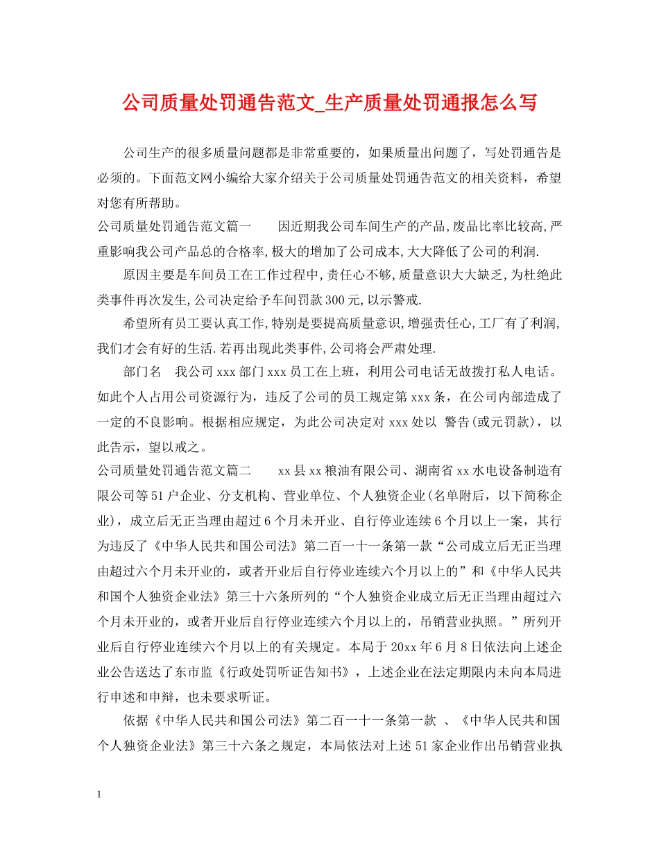 公司质量处罚通告范文_生产质量处罚通报怎么写_第1页